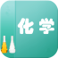 化學(xué)答題手機(jī)版