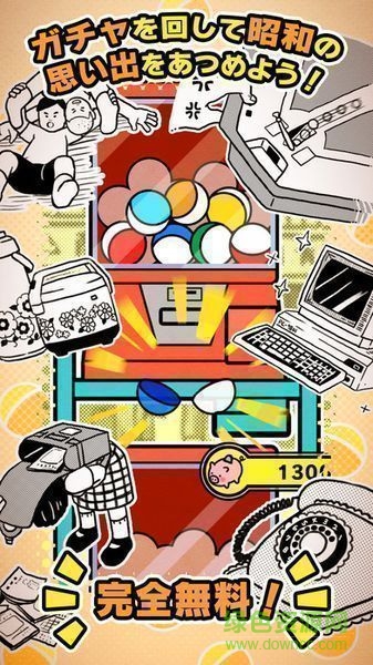 昭和扭蛋手機版(昭和あるある) v1.0.2 安卓版 1