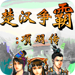 楚漢爭(zhēng)霸項(xiàng)羽傳內(nèi)購(gòu)修改版