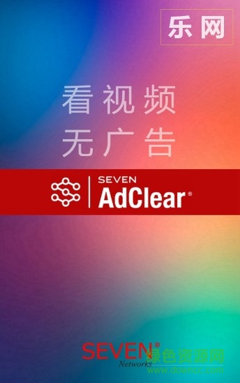 樂網(wǎng)AdClear v6.0.0.502724 安卓版 3