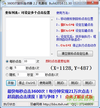3600次鼠標(biāo)連點(diǎn)器 v2.2 綠色最新版 0