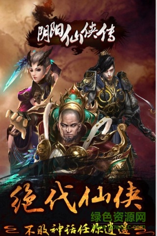 陰陽仙俠傳百度版