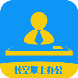 长空掌上办公软件