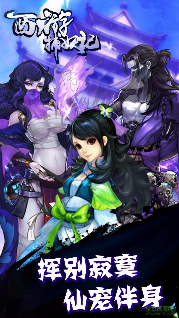 西游捕妖記內(nèi)購修改版 v1.0.1 安卓版 0