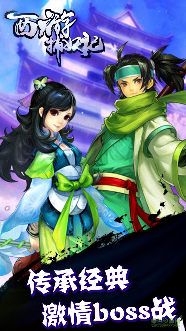 西游捕妖記內(nèi)購修改版 v1.0.1 安卓版 2