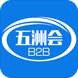 五洲會b2b軟件