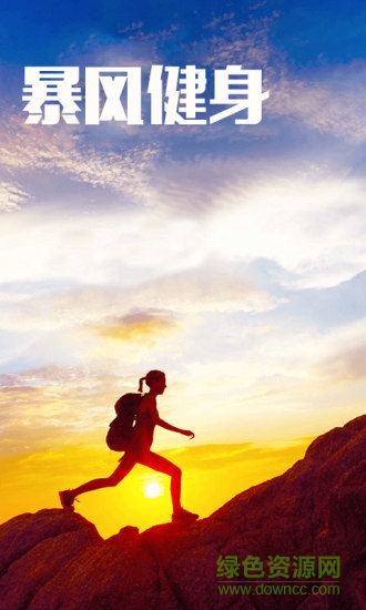 暴風(fēng)健身 v1.0 安卓版 0