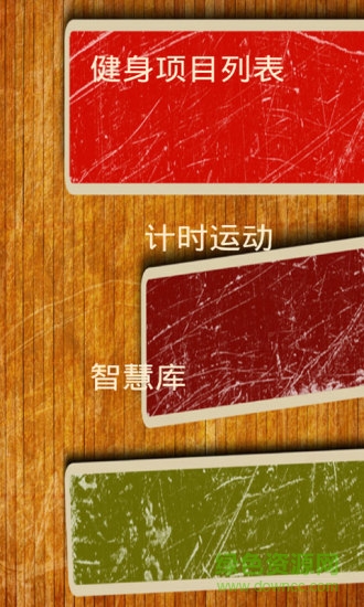 暴風(fēng)健身 v1.0 安卓版 1