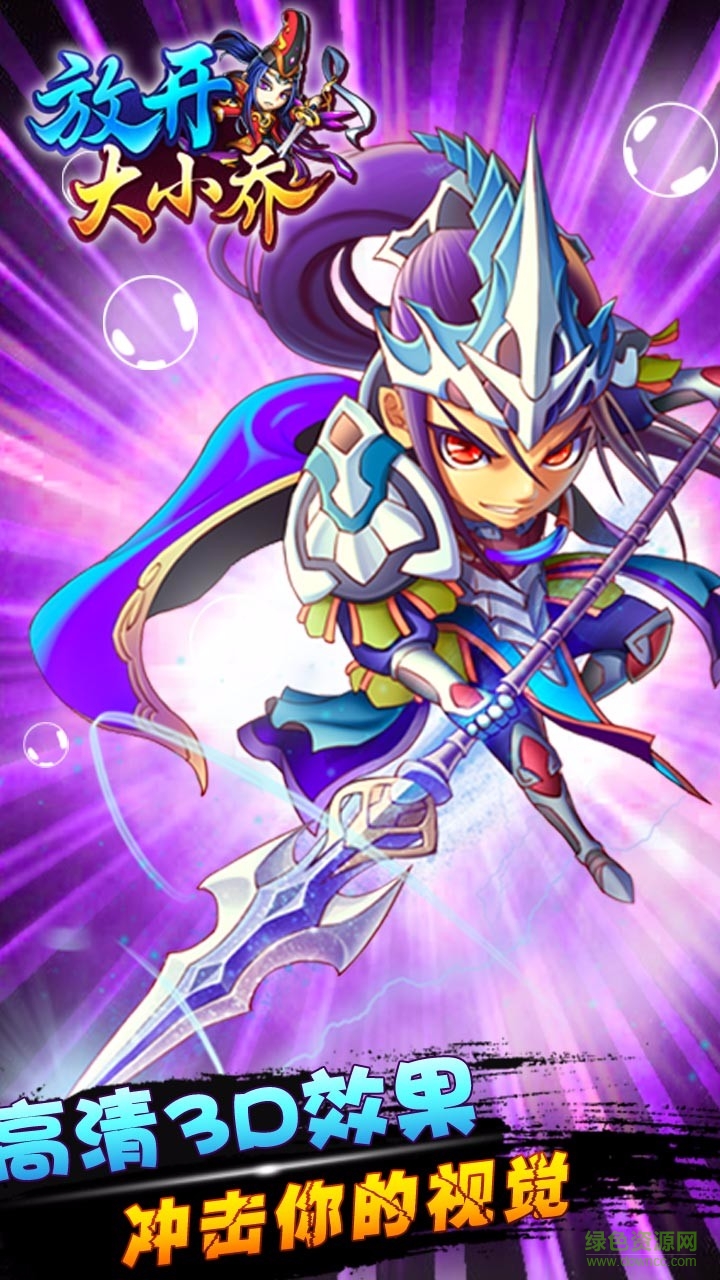 放开大小乔 v1.0 安卓版0