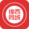 維西同城
