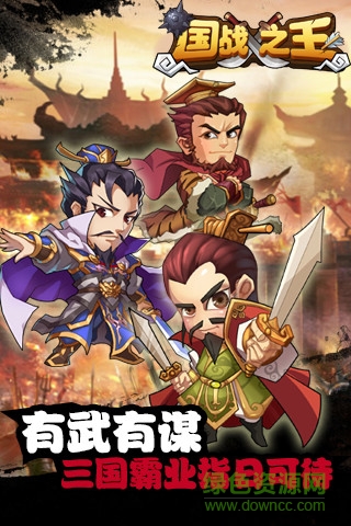 國(guó)戰(zhàn)之王uc版 v1.37 安卓版 0