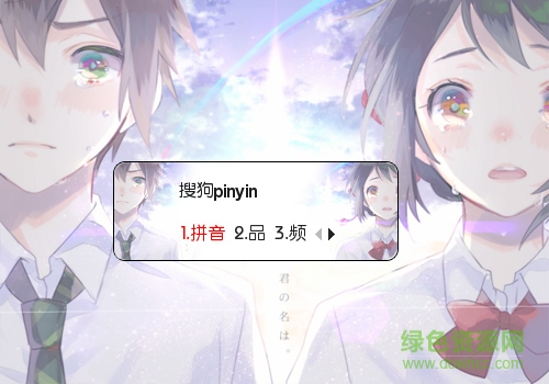 你的名字 你的名字動漫搜狗輸入法皮膚