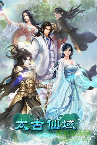 太古仙域官方版本 v1.0.2 安卓版 1