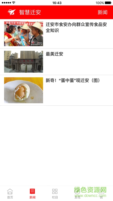 智慧遷安手機(jī)臺(tái) v5.8.10 安卓版 1