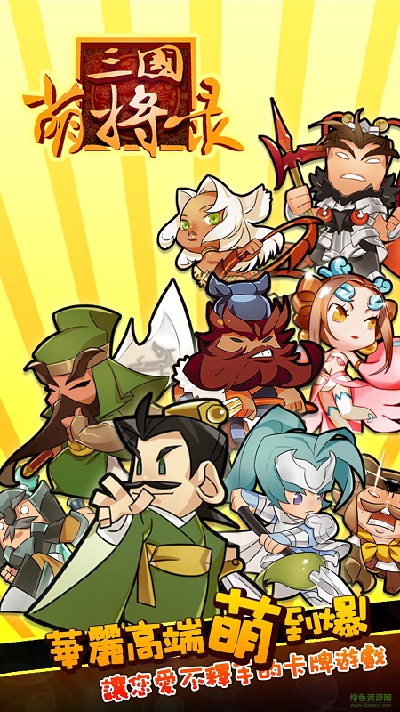 三國萌將錄手機版 v2.1.0 安卓版 0