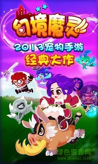 幻境魔靈游戲 幻境魔靈手游
