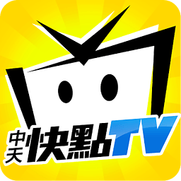 中天快點(diǎn)TV(中天新聞臺(tái)app)
