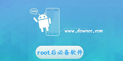 手機root后必備軟件-root后必備軟件2023-root必裝軟件