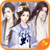 橙光游戲春秋判