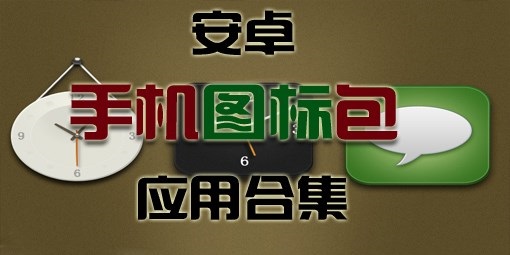 安卓圖標(biāo)包下載-好看的安卓圖標(biāo)包-手機圖標(biāo)包