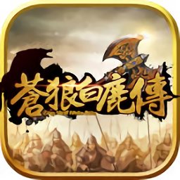 蒼狼白鹿傳手機(jī)修改版