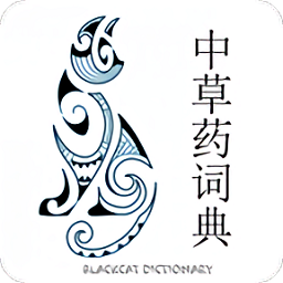黑貓中草藥詞典