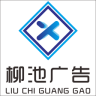柳池廣告