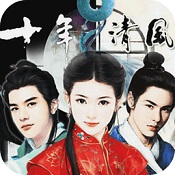 橙光游戲十年清風(fēng)