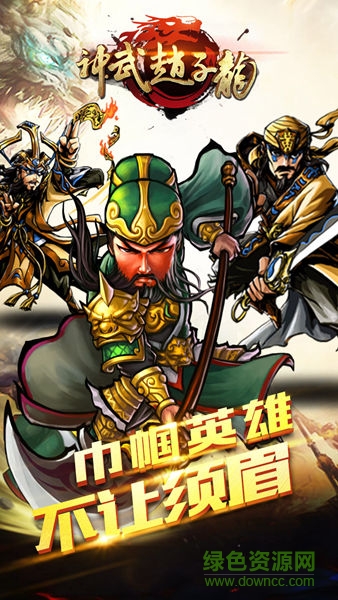 神武赵子龙手游百度端 v1.0.0 安卓版1