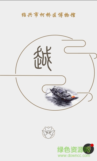 柯橋博物館 v1.0.1 安卓版 0