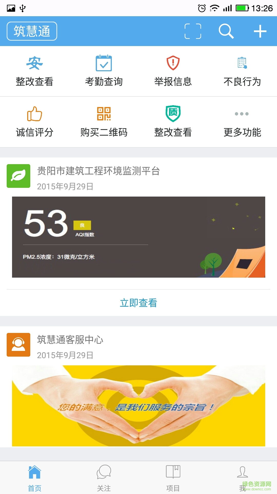 筑慧通 v1.0 安卓版 1