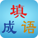 瘋狂填成語(yǔ)