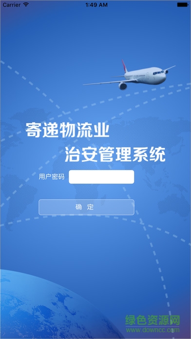 寄遞物流業(yè)治安管理系統(tǒng) v1.014 安卓版 0