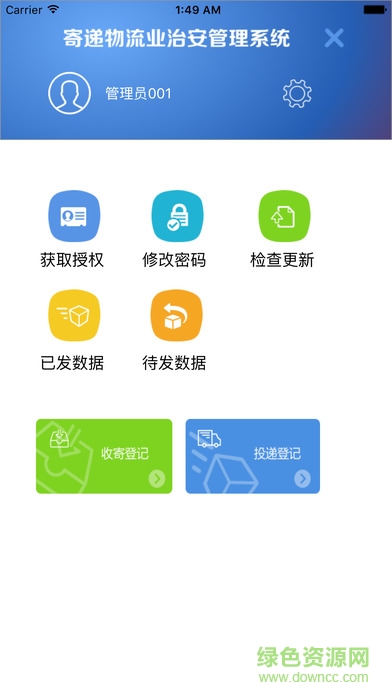 寄遞物流業(yè)治安管理系統(tǒng) v1.014 安卓版 1