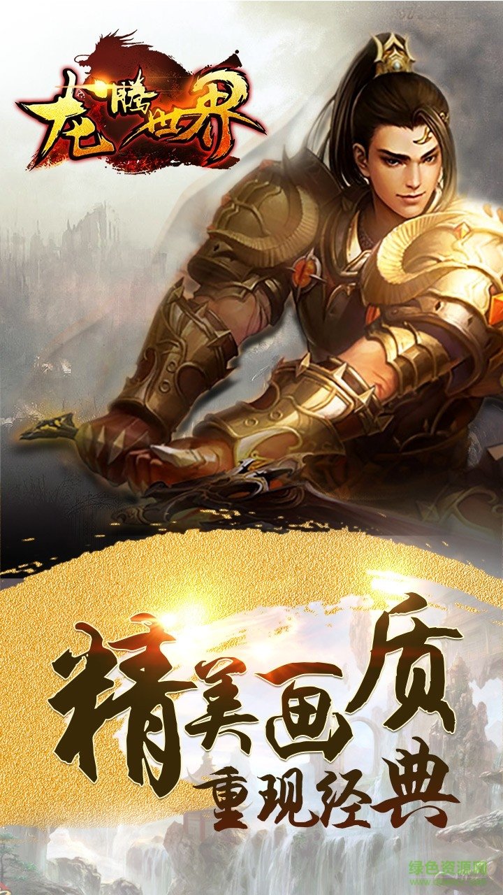 龍騰世界游戲 v2016.0.12 安卓版 2