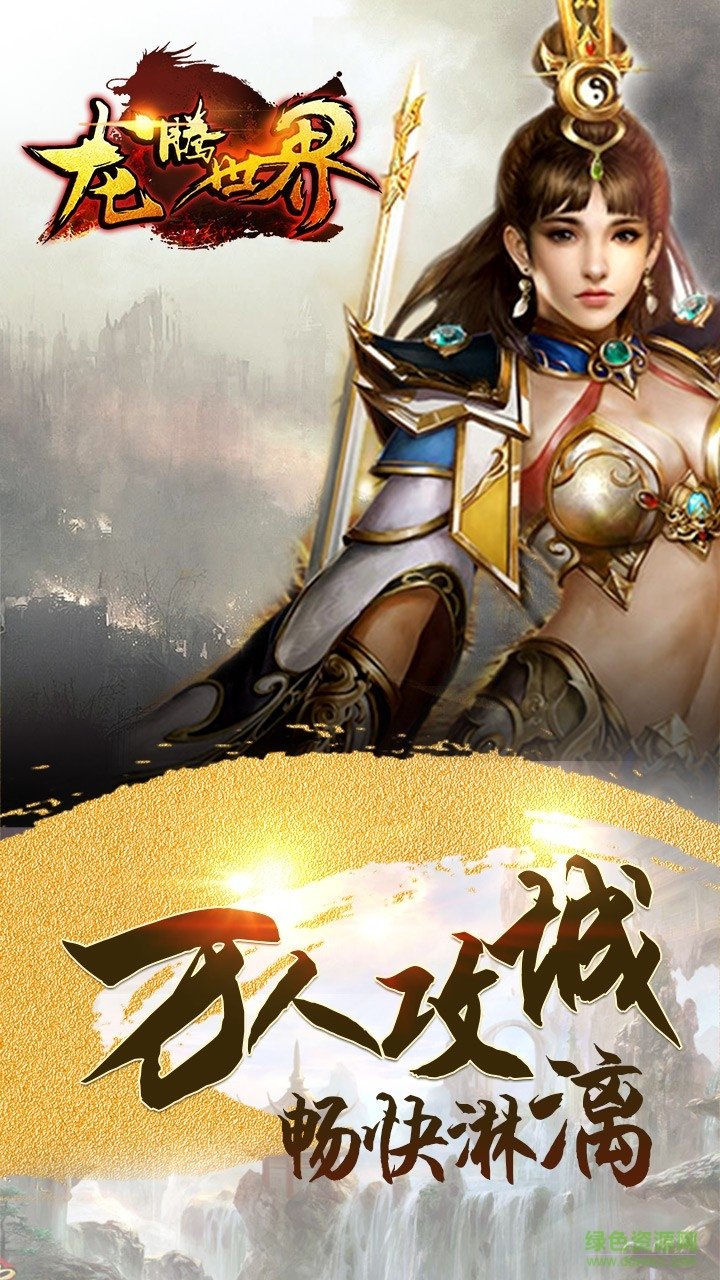 龍騰世界游戲 v2016.0.12 安卓版 0
