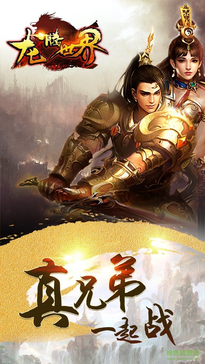 果盤版龍騰世界手游 v2016.0.12 官方安卓版 4