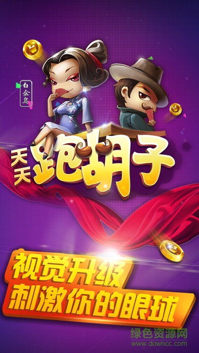 天天跑胡子ios版 v1.4.1.2 官網(wǎng)iPhone版 0