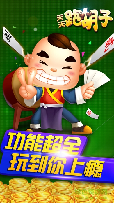 天天跑胡子ios版 v1.4.1.2 官網(wǎng)iPhone版 4