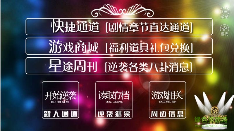 逆襲之星途閃耀游戲