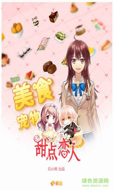 橙光甜點戀人 v1.0.1025 免費安卓版 0