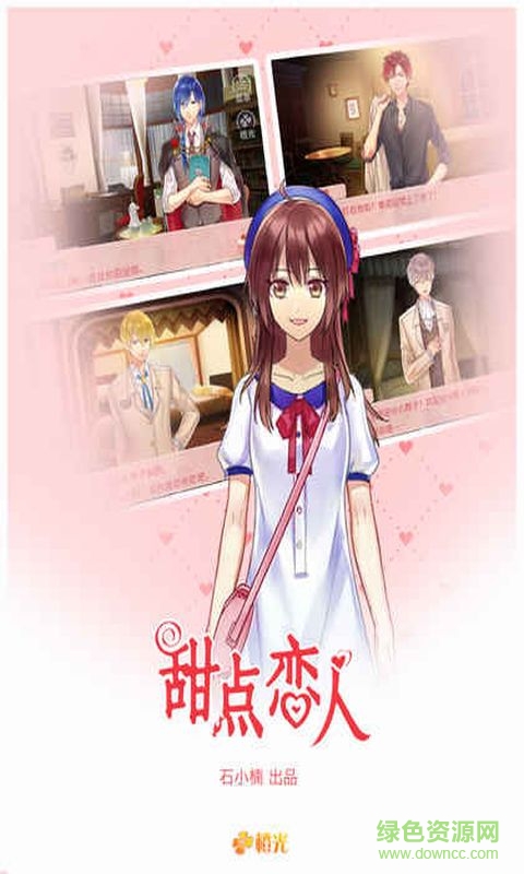 橙光甜點戀人 v1.0.1025 免費安卓版 2