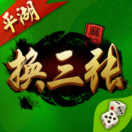 萬(wàn)州平湖換三張