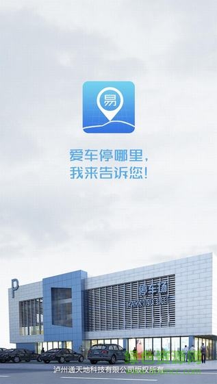 瀘州停車易手機(jī)版 v1.01 安卓版 0
