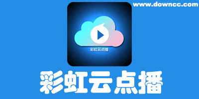 彩虹云點(diǎn)播