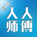 人人師傅手機(jī)版