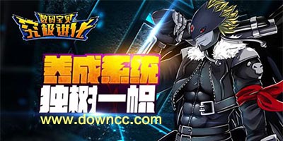 數(shù)碼寶貝究極進(jìn)化