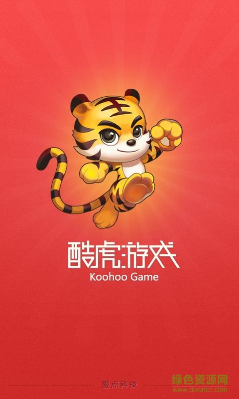 酷虎手機游戲 v3.0.16 安卓版 0