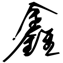 鑫菌修改器軟件