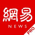 網(wǎng)易新聞專業(yè)版ios版